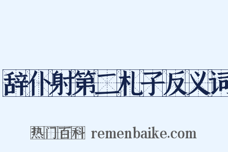 辞仆射第二札子反义词是什么意思的图片